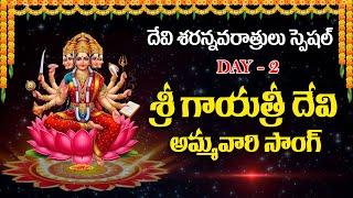 DASARA NAVARATRI SPECIAL SONGS 2025| SRI GAYATRI DEVI STOTRAM| TELUGU BHAKTI SONGS #bhakthimelodies