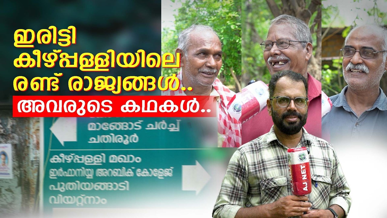 ഇരിട്ടി കീഴ്പ്പള്ളിയിൽ നിന്ന് രണ്ട് കിലോമീറ്റർ അകലെ  രണ്ട് 'രാജ്യങ്ങൾ'..അവിടങ്ങളിലെ ജീവിതം....
