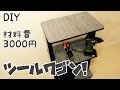【DIY】オリジナルデザインの格安ツールワゴン！