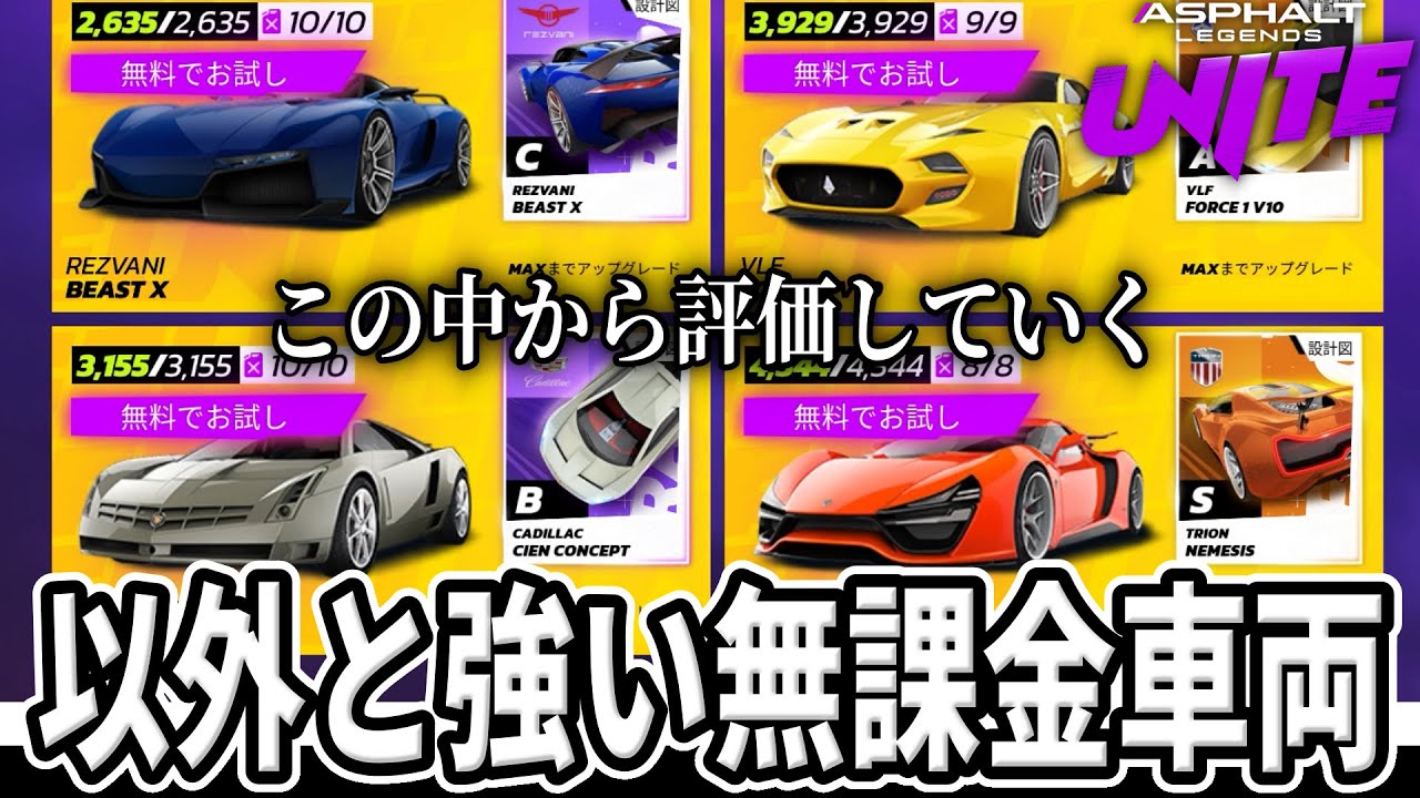Asphalt Legends Unite] I was able to try out four exclusive