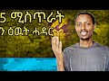 ሓዳረይ ከመይ ገይረ ከማሓይሽ ኣብ ሓዳር ኮነ ኣብ ፍቅሪ ዘለኩም ኣሕዋት እዘን 5 ነገራት ተገይርኩም እመኑኒ ሓዳርኩም ደስ ዝብል ክኮነልኩም እዩ