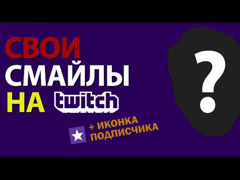 Видео: [РАБОТАЕТ] КАК ЗАГРУЗИТЬ СВОЙ СМАЙЛ НА TWITCH? + иконка подписчика