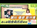 顫抖 僵硬 動作慢 當心是帕金森氏症前兆 健康2.0 20201204 (完整版)