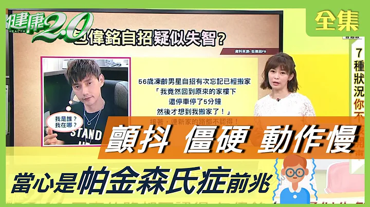 顫抖 僵硬 動作慢 當心是 帕金森氏症 前兆 健康2.0 20201204 (完整版) - 天天要聞