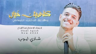 شادي ايوب والمايسترو قيصر جبارة || كلاسيك خيال💔 خيال خيال 😱 انت اخترت💔 اخذوها مني💥 جديد 2024