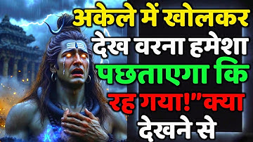 888🕉️अकेले में खोलकर देख वरना हमेशा पछताएगा कि रह | Mahadev Ji Ka Sandesh 🔱 #shivshakti #mahadev 🚩