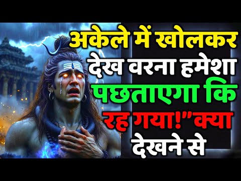 888🕉️अकेले में खोलकर देख वरना हमेशा पछताएगा कि रह | Mahadev Ji Ka Sandesh 🔱 #shivshakti #mahadev 🚩