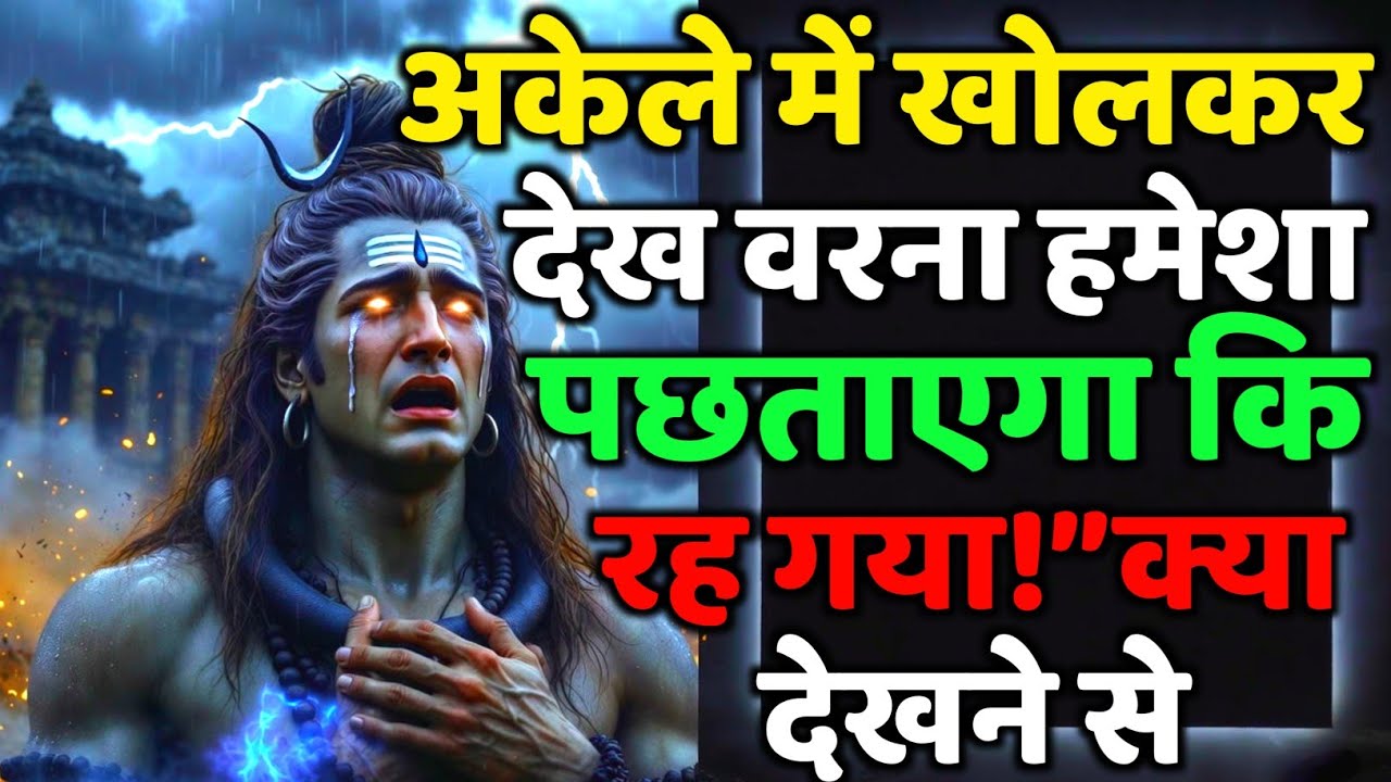 888🕉️अकेले में खोलकर देख वरना हमेशा पछताएगा कि रह | Mahadev Ji Ka Sandesh 🔱 #shivshakti #mahadev 🚩