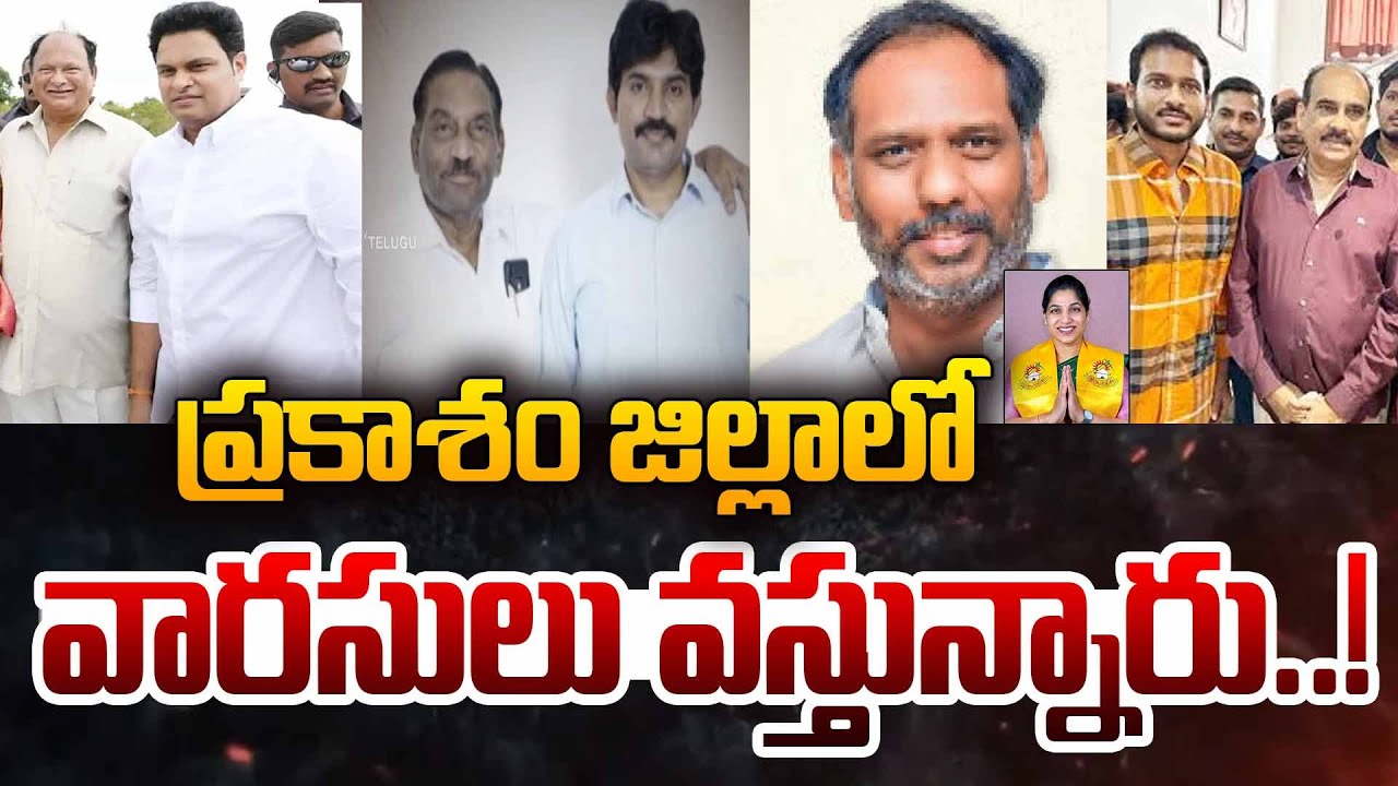 ప్రకాశం జిల్లాలో వారసులు వస్తున్నారు.!| Political heirs Coming in Prakasam Dist | Gottipati Balineni