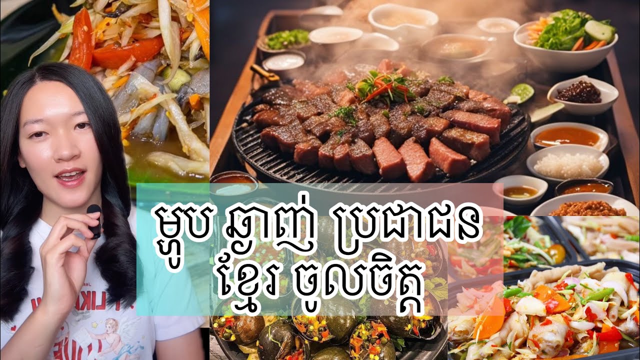 ម្ហូបឆ្ងាញ់ ប្រជាជនខ្មែរ 🇰🇭 ចូលចិត្ត - Cambodia 🇰🇭 most favorite food