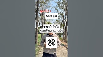 สูตรโกง chat gpt ช่วยตัดสินใจ เร็วและแม่นยำมากขึ้น ￼#ai #chatgpt #พัฒนาตัวเอง