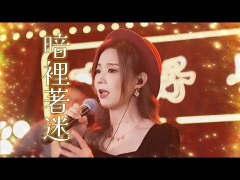 聲好粵緣音樂會 - 劉德華《暗裡著迷》cover by 亮聲open 全年播放率冠軍歌曲