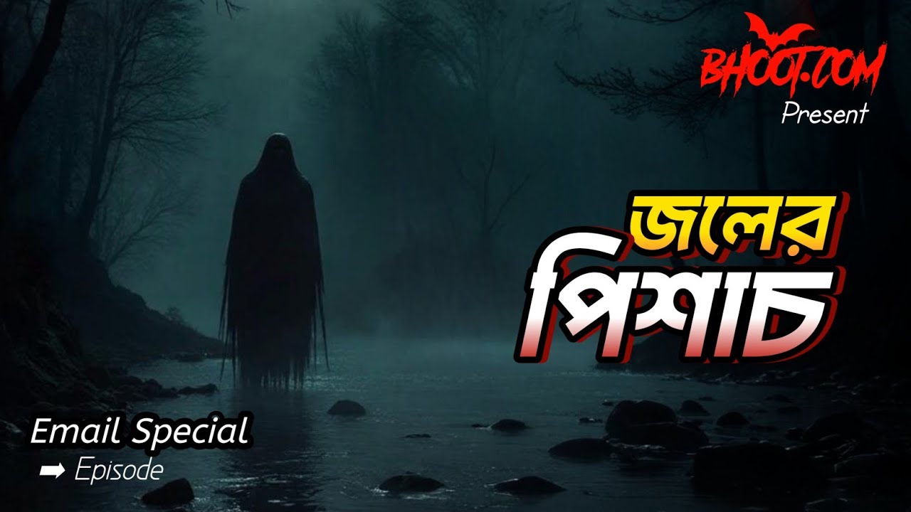 জল পিশাচ | Bhoot FM Email Episode | Bhoot.com Horror Episode #bhootfm #bangla_horror_story
