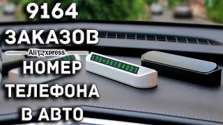 ЗАКРЫВАЮЩАЯСЯ ТАБЛИЧКА С НОМЕРОМ ТЕЛЕФОНА В АВТО / AliExpress / 1$