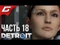 DETROIT: Become Human ➤ Прохождение #18 ➤ КЭПИТОЛ-ПАРК