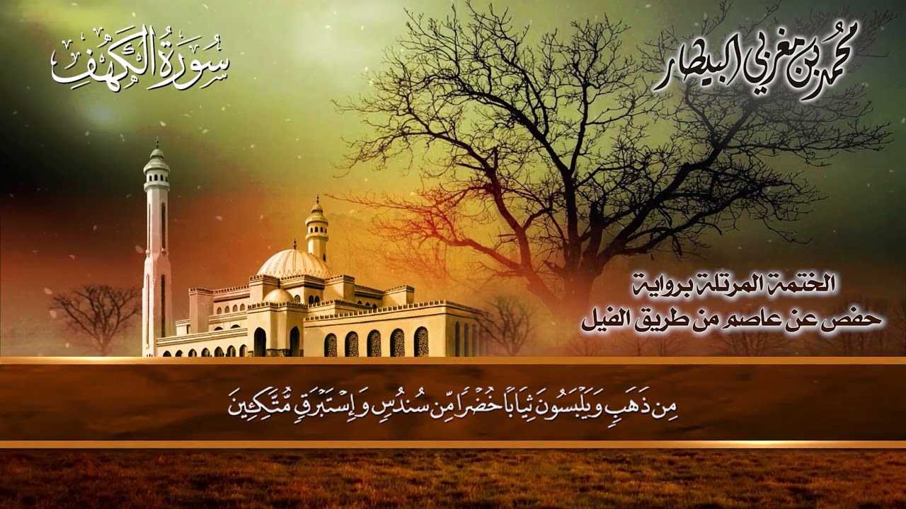 ١٨ سورة( الكهف) الشيخ محمد بن مغربي البيطار