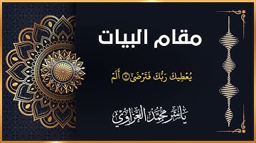 مقام البيات | سورة الضحى