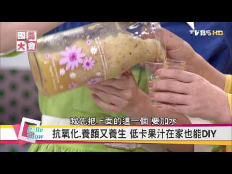 低卡養顏蔬果汁【國民大會☆美人顧健康】