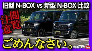 【不都合な事実】新型N-BOX vs 旧型N-BOX ガチ比較! 内装･外装･使い勝手など両方買ったオーナーが正直レポート! オススメはどっち?! | HONDA N box CUSTOM