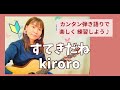 🔰kiroro/すてきだね 初心者向け 弾き語り 簡単コード