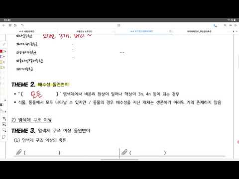 [생명과학1] (4.4) (PART3) 배수성 돌연변이(개념정리)