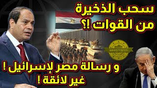 رسالة مصر لإسرائيل ( غير لائقة ) و سحب الذخيرة من القوات على الحدود !