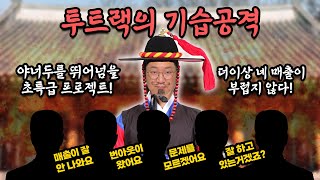 [여름특집] 야너두를 뛰어넘을 초특급 프로젝트, 투트랙의 기습공격! 지금 바로 지원하세요! // 투트랙이 직접 찾아가 여러분들의 문제를 해결해드립니다!