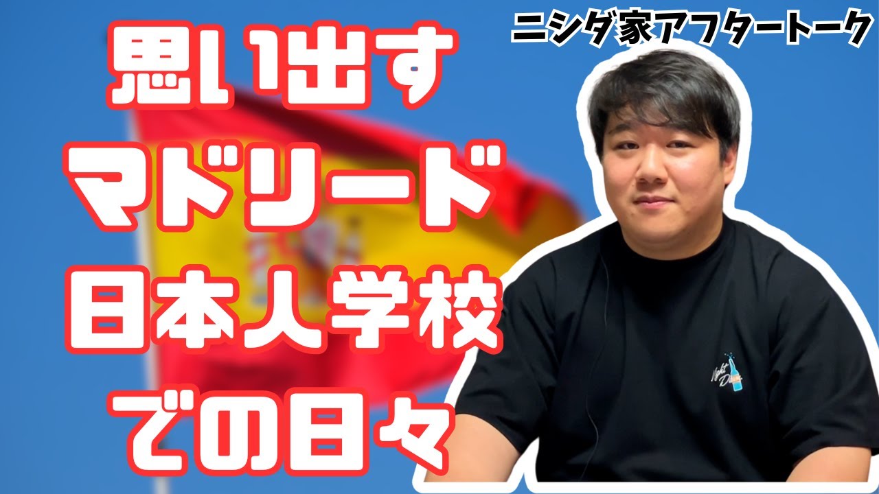 #55.5 思い出すマドリード日本人学校での日々/2025年4月18日分アフタートーク のサムネイル