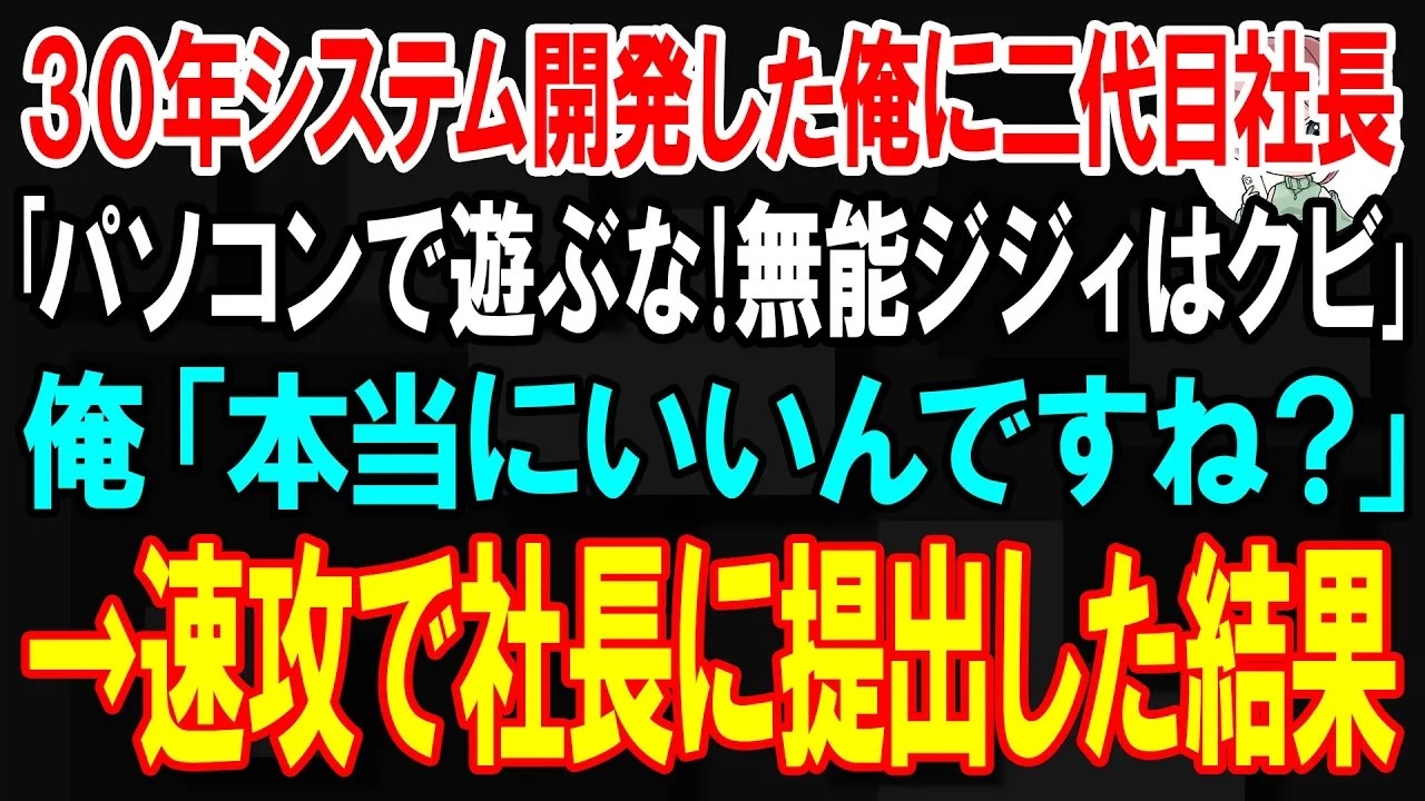 【スカッと】30年システム開発した俺に二代目社長が｢PCで遊ぶな!無能ジジィはクビ｣俺「了解です！」→速攻で社長に提出した結果【朗読】【修羅場】