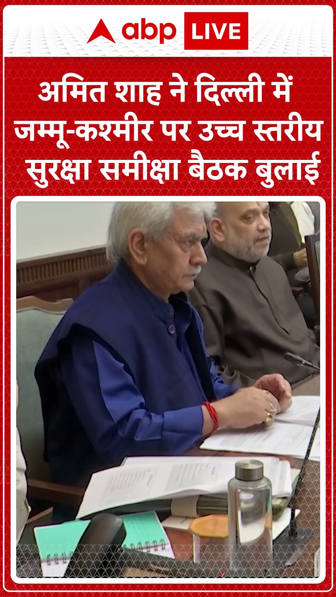 Amit Shah ने Delhi में Jammu-Kashmir पर उच्च स्तरीय सुरक्षा समीक्षा बैठक बुलाई #abpnewsshorts