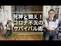 「コロナ不況下のサバイバル術」最新まえがき・あとがきを踏まえての考察