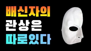 만나면 절대 안되는 사람 관상/배신자의 관상은 따로 있다!/뒤통수 치는 배신자의 관상/인생의 처세술/배신당하지 않는 방법/이렇게 생긴 사람 조심해라/인간관계의 기술/ 관상과 인간