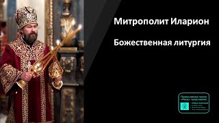 Митрополит Иларион | Прямая трансляция | Божественная литургия. Суббота Светлой седмицы | 11.05.2024