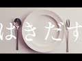 はきだす / 笹川真生 歌ってみた