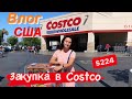Закупка в магазине Costco Цены в США Очень много людей Невозможно снимать