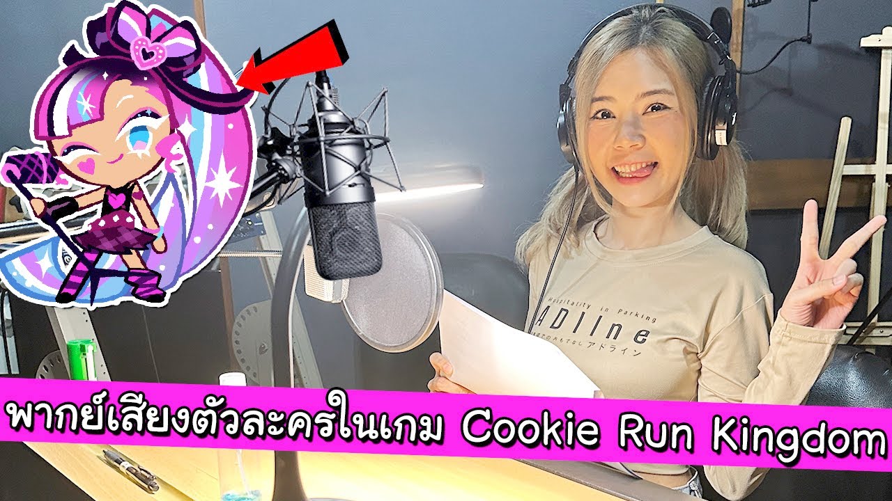 พากย์เสียง Shining Glitter ในเกม CookieRun: Kingdom (มีแจกของ)