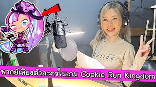 Dubbing for Shining Glitter Cookie from Cookie Run Kingdom