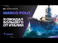 MARCO POLO🔥МАКАРОННИК РАЗОЧАРОВАЛ! - World of Warships