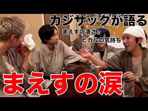 【まえす涙】カジサックが語るまえすの凄さ【ヒカル】