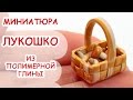 КОРЗИНА, ЛУКОШКО ◆ МИНИАТЮРА #12 ◆ Polymer clay Miniature Tutorial