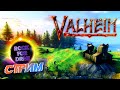 Valheim  ► Открыли Сервер - Valheim RockForDrive (RU) 24/7