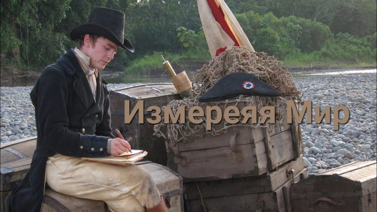 Измеряя мир фильм - YouTube