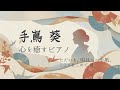手嶌葵 心を癒すピアノメドレー【作業用BGM】
