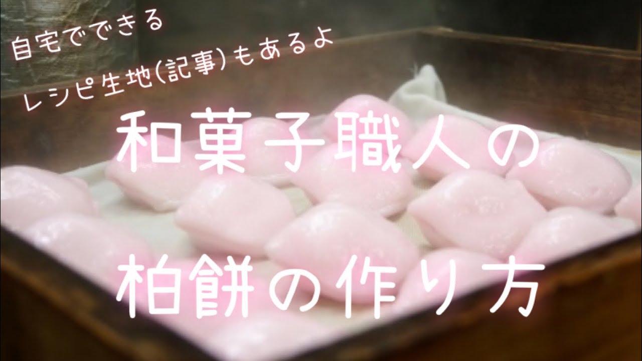 和菓子屋が教える。「子供が喜ぶ柏餅」。しかも、子供と一緒に作れて 