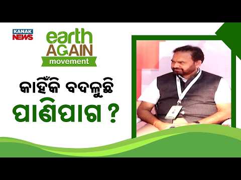 କାହିଁକି ବଦଳୁଛି ପାଣିପାଗ ? Climate Change in Odisha | Why Is the Weather Changing So Rapidly?