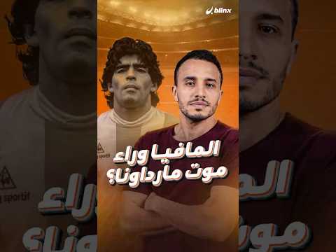 ابنة الأسطورة الأرجنتينية دييغو مارادونا تكشف تفاصيل صادمة عن وفاته وتتهم المافيا