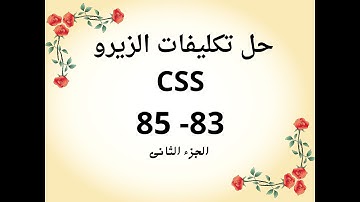 سلسلة حل تكليفات CSS من قناة الزيرو - التكليف 19 الجزء الثانى - الدروس 83-85 الجزء الثانى