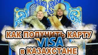 Как получить карту VISA в Казахстане?