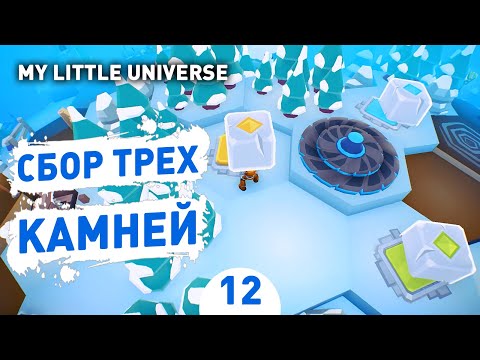 Видео: СБОР ТРЕХ КАМНЕЙ! - #12 ПРОХОЖДЕНИE MY LITTLE UNIVERSE