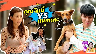 ตห.ฟอร์ยู EP.21 | พาคุณจินนี่ (สุนัขที่รับมาเลี้ยงจากมูลนิธิคุณเก๋ ชลลดา) ไปถ่ายแฟชั่น และเข้าสังคม